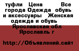 туфли › Цена ­ 500 - Все города Одежда, обувь и аксессуары » Женская одежда и обувь   . Ярославская обл.,Ярославль г.